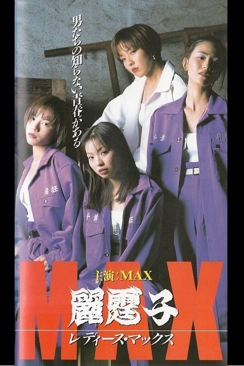 麗霆゛子　レディース　ＭＡＸ (1996) フルムービーストリーミングをオンラインで見る