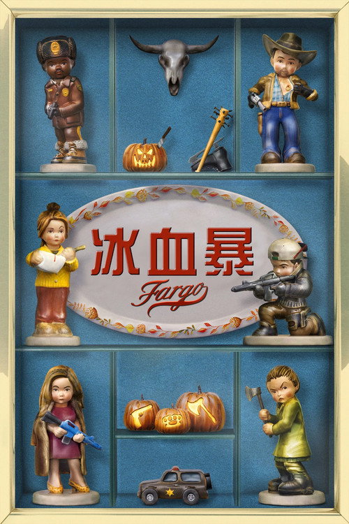 冰血暴电影海报