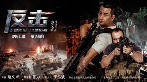 反击 (2021) Regarder le film complet en streaming en ligne