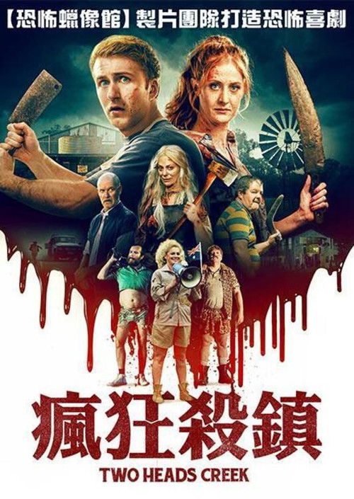 惊魂双头溪电影海报