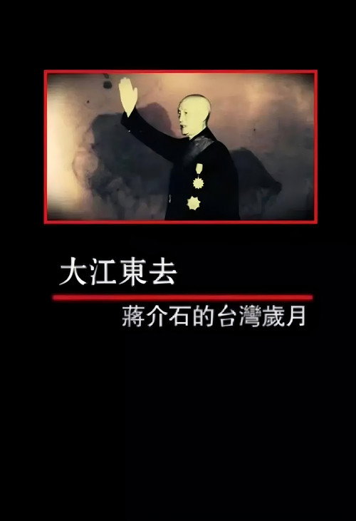 凤凰大视野：大江东去&mdash;&mdash;蒋介石的台湾岁月电影海报