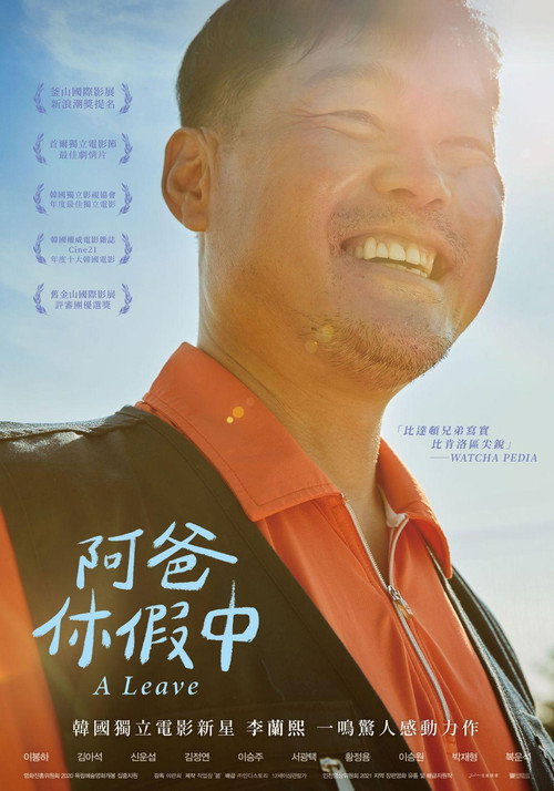 阿爸休假中电影海报