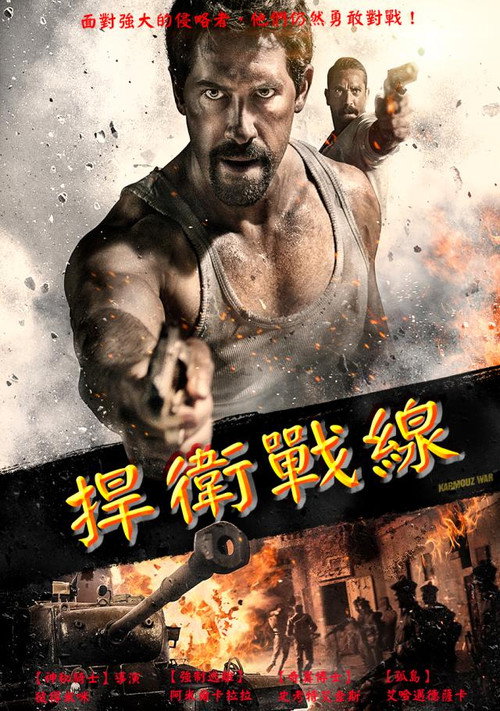 卡默兹之战电影海报