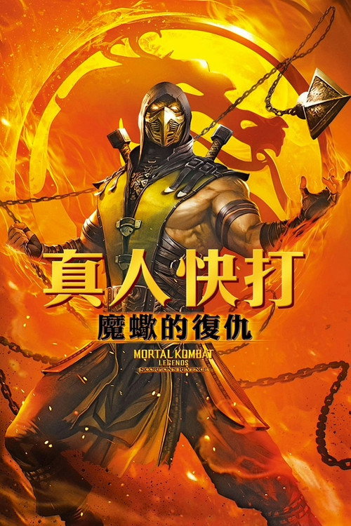 真人快打传奇：蝎子的复仇电影海报