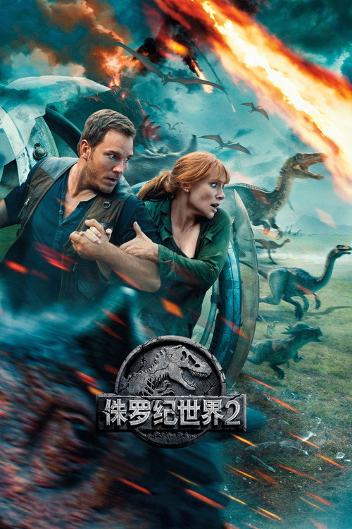 侏罗纪世界2电影海报