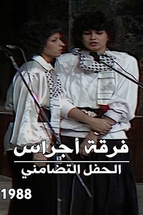 فرقة أجراس : الحفل التضامني