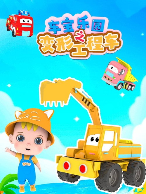 车宝乐园之变形工程车电影海报