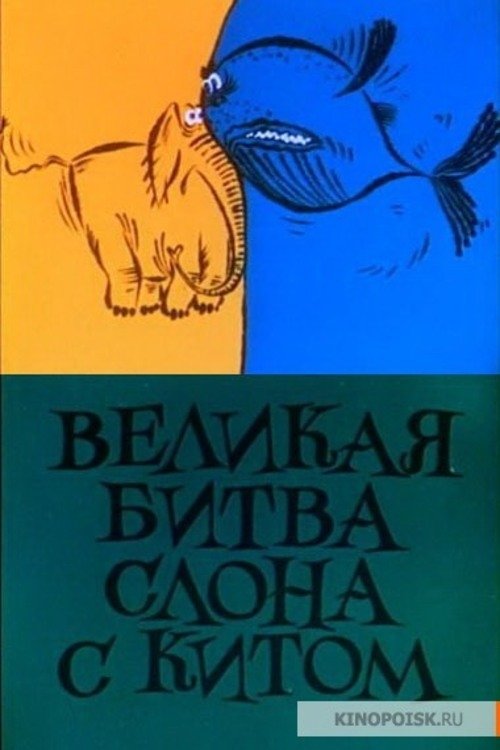Ver Pelical Великая битва слона с китом (1992) Gratis en línea