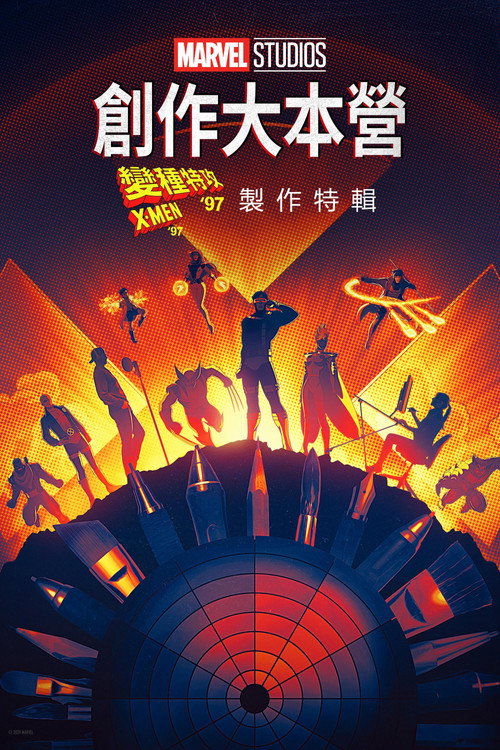 Marvel Studios Assembled: The Making of X-Men '97电影海报