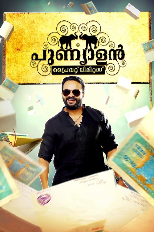 Movie image പുണ്യാളന് പ്രൈവറ്റ് ലിമിറ്റഡ്