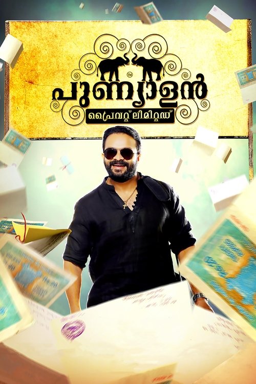 Movie image പുണ്യാളന്‍ പ്രൈവറ്റ് ലിമിറ്റഡ് 