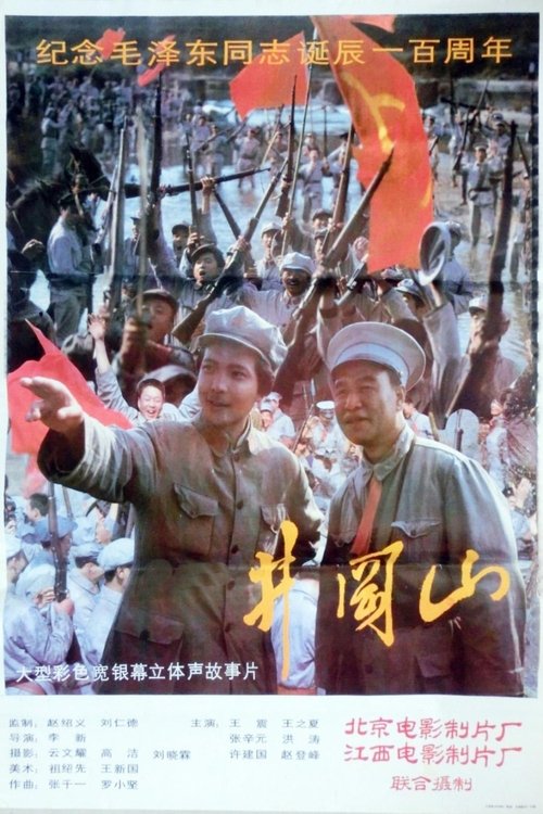 井冈山 Poster