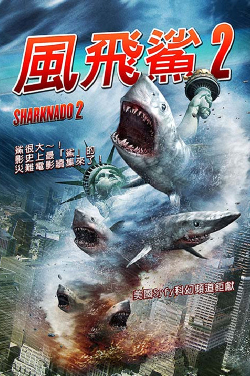 鲨卷风2电影海报