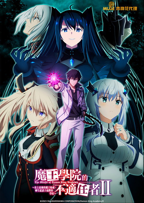 魔王学院的不适任者Ⅱ