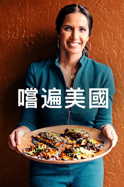 与帕德玛&middot;拉克什米尝遍美国电影海报