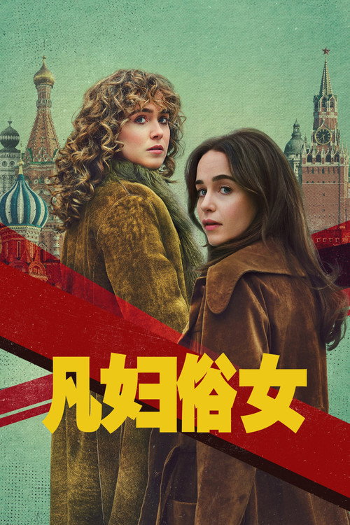 凡妇俗女电影海报