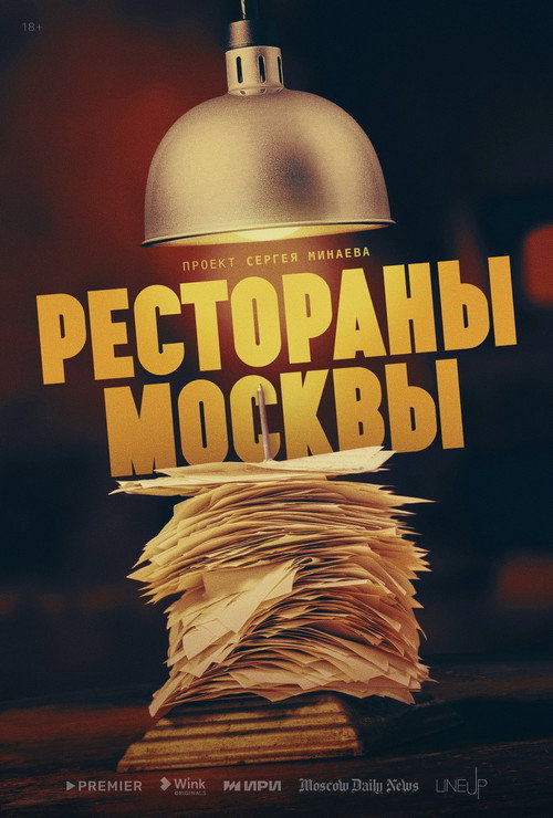 Рестораны Москвы电影海报