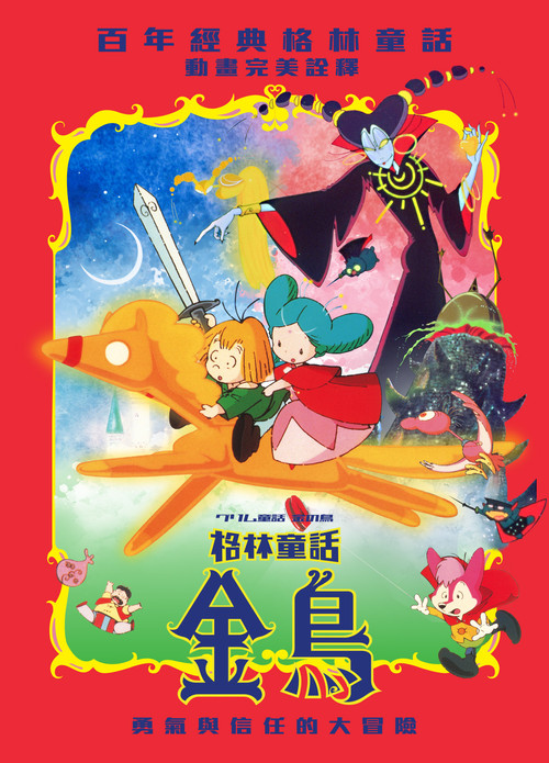 格林童话 金之鸟电影海报