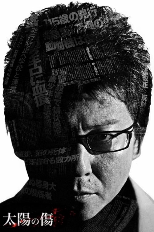 太陽の傷 poster