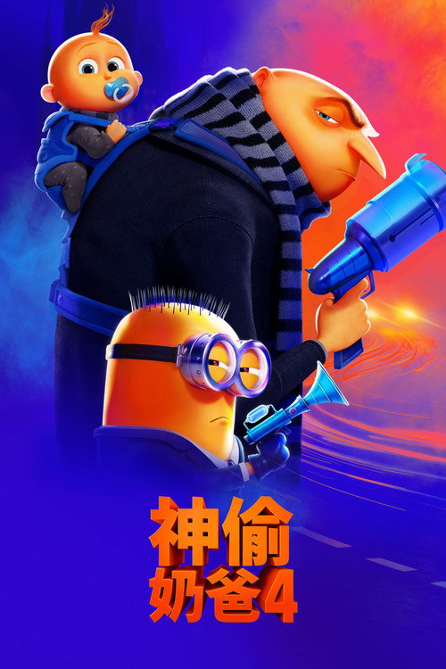 神偷奶爸4电影海报
