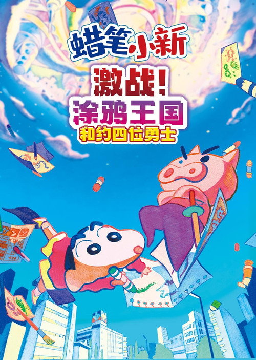 蜡笔小新：激战！涂鸦王国与差不多四勇者电影海报