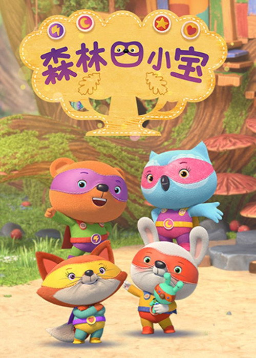 森林四小宝电影海报