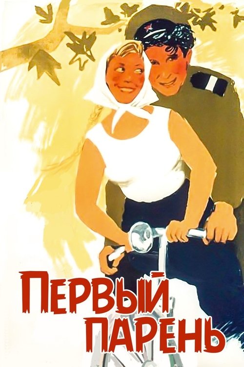 Перший парубок poster
