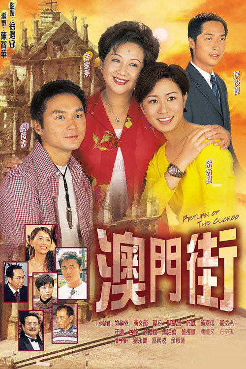 澳门街电影海报