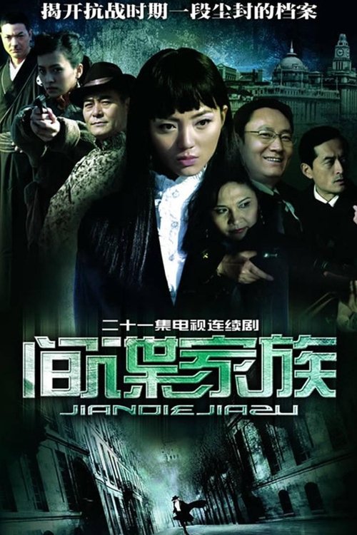间谍家族