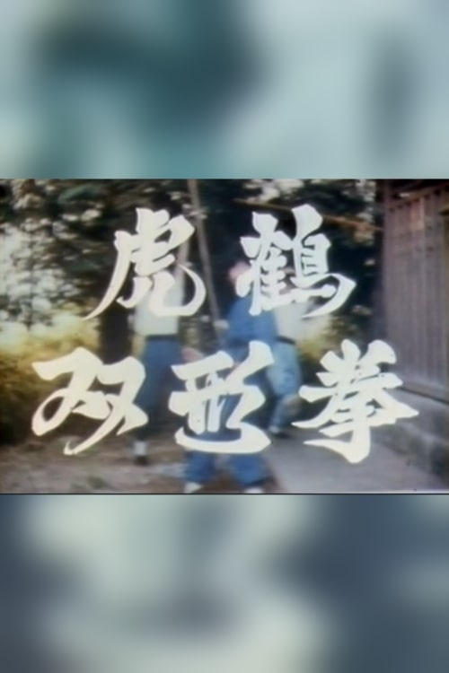 虎鶴双形拳