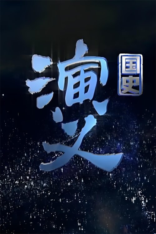 国史演义