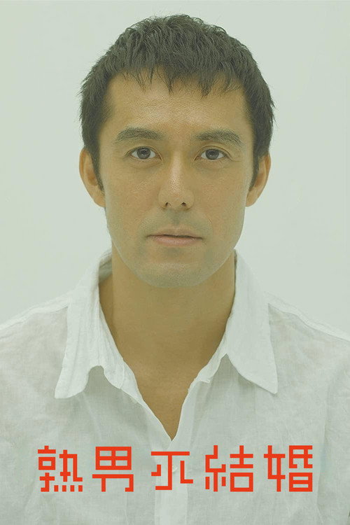 不能结婚的男人电影海报