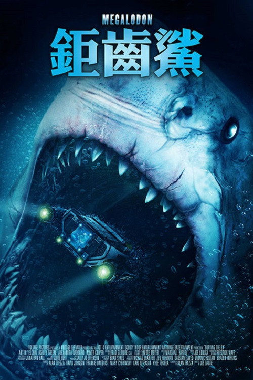 巨齿鲨山寨版电影海报