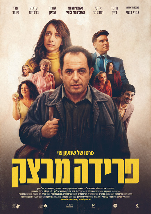 פרידה מבצק电影海报