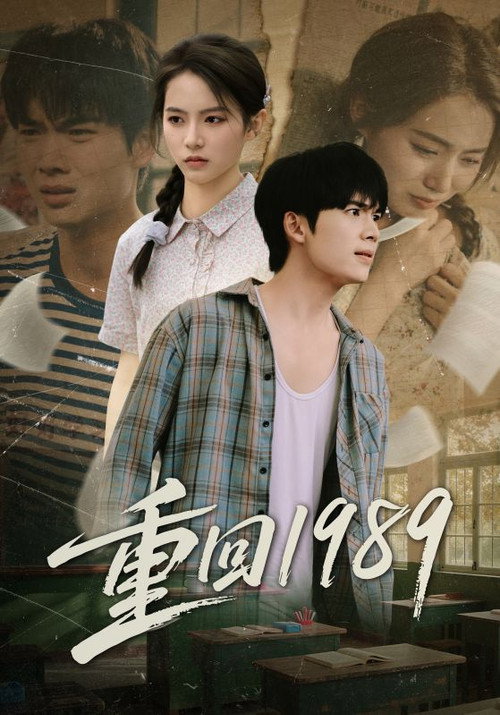 重回1989电影海报
