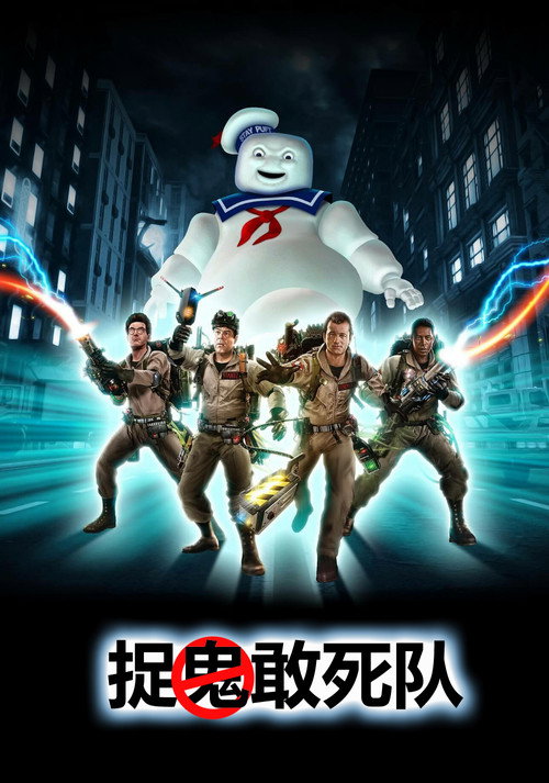 捉鬼敢死队电影海报