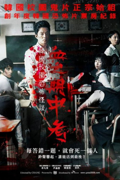 考死：血之期中考试电影海报