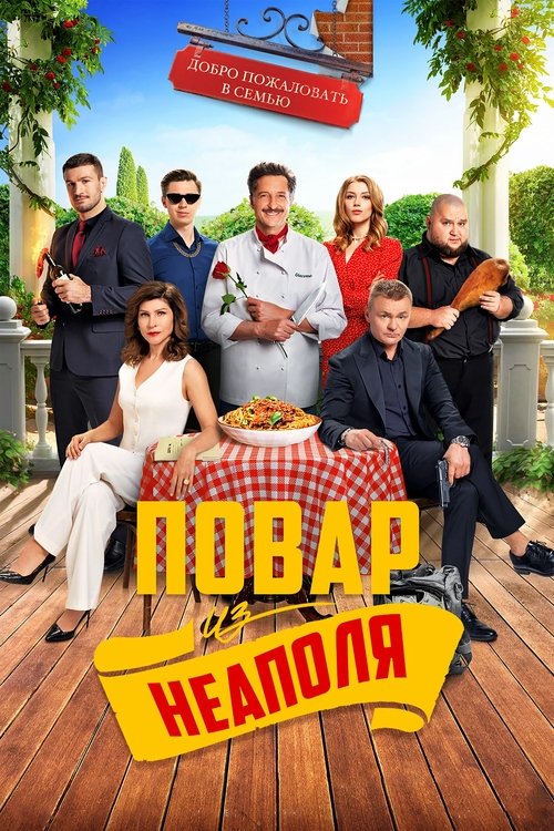 Background poster of Добро пожаловать в семью: Повар из Неаполя blurred