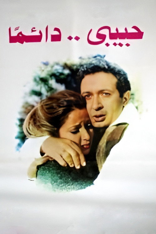 My Love... Always poster 3