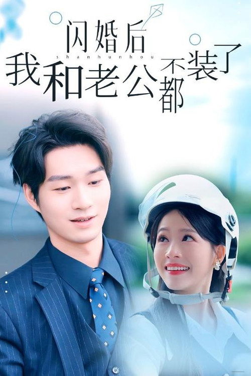 闪婚后我和老公都不装了电影海报