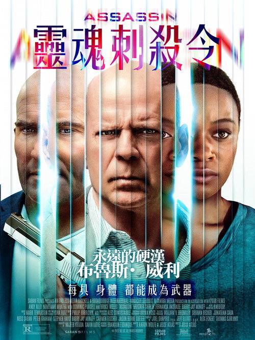 灵魂刺杀令电影海报