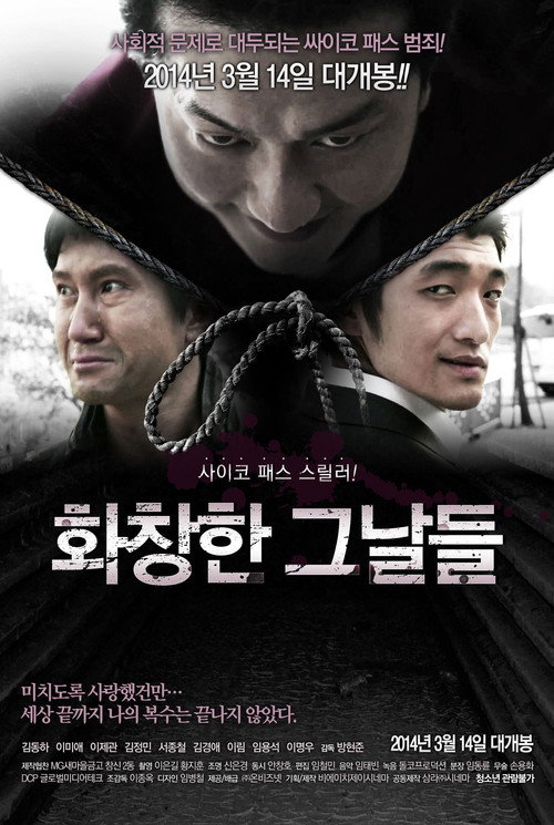 화창한 그날들电影海报