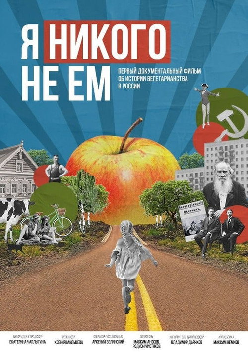 Я Никого Не Ем电影海报