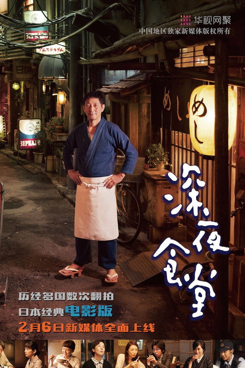 深夜食堂电影版电影海报
