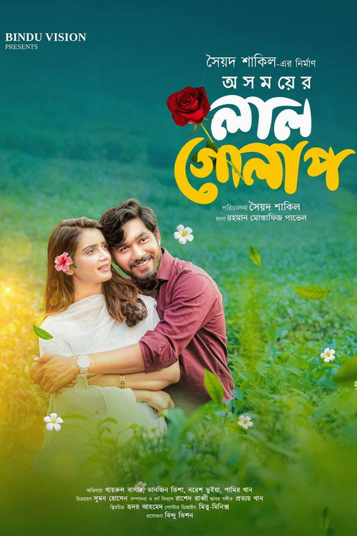 অসময়ের লাল গোলাপ poster 2