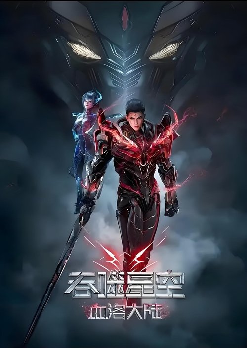 吞噬星空：血洛大陆