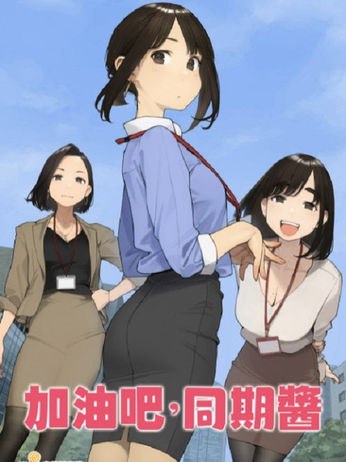 加油吧，同期酱