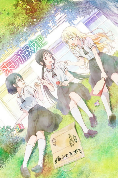 来玩游戏吧电影海报