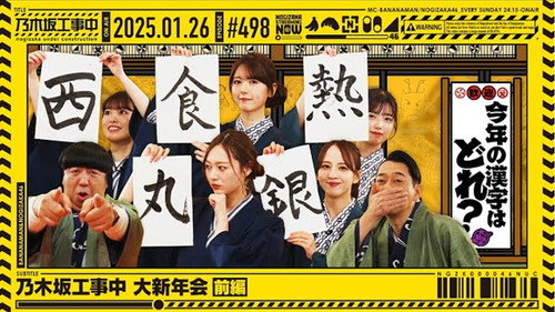 乃木坂工事中第11季第4集