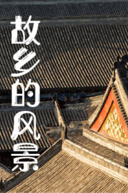 故乡的风景电影海报